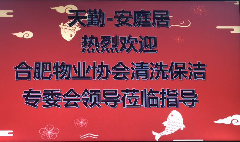 合肥市物业协会清洁专委会会员走访活动 ——首站报道(图1)